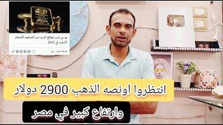 بنك يو بي اس انتظروا ارتفاع الدهب الي 2900 دولار للأوقية وارتفاع كبير في مصر توقعات الذهب