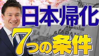 日本帰化７つの条件