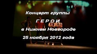 Группа Герои_Нижний Новгород_25.11.2012.