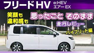 [フリードHV] ハイブリッド編・曲がる、止まる、乗り心地など乗り味印象/ホンダ・新型フリード2024（e:HEV エアーEX）