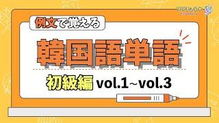 【聞き流し韓国語】例文で覚える韓国語単語【初級編】vol.1~vol.3