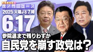 【虎ノ門ニュース】参院選で自民党を崩す政党は？ 北村晴男×石橋文登×須田慎一郎 2025/6/17(火)