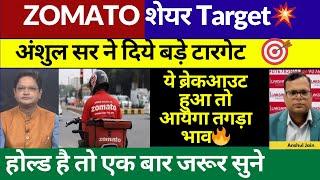 Zomato share पर अंशुल सर ने दिये बड़े टारगेट | Zomato Share Target | Zomato Share Latest News Today