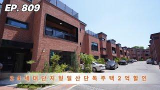 나락에서 기사회생한 일산단독주택 대찬 할인으로 상황 급반전