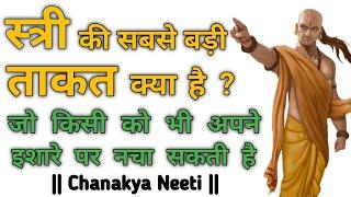 स्त्री की सबसे बड़ी ताकत क्या है - Chanakya Neeti | Doordrishti Gyan