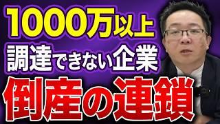 1,000万円以上調達できない企業にふりかかる倒産の連鎖 生き残る方法とは