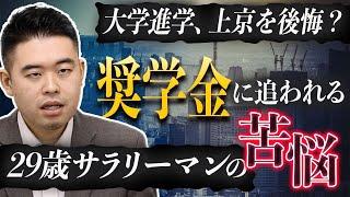 大学進学、上京を後悔？奨学金に追われる29歳サラリーマンの苦悩