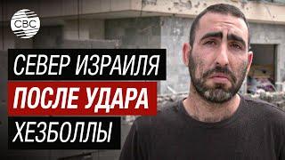 Ужас войны на севере Израиля - интервью от очевидца бомбежки