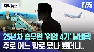 [자막뉴스] 25년차 승무원 '위암 4기' 날벼락 주로 어느 항로 탔나 봤더니.. (2023.11.06/MBC뉴스)