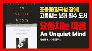 An Unquiet Mind I 요동치는 마음 I 조울증(양극성 장애)를 겪으며 겪은 개인적인 경험 I 정신과 의사 수잔 정