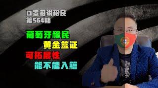 第564期 | 从葡萄牙移民入籍政策，看黄金签证可拓展性 #葡萄牙黄金签证 #葡萄牙移民  #欧洲移民