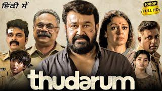 Thudarum Full Movie Hindi Dubbed | Mohanlal, Shobana, Prakash Varma, Binu Pappu | HD Facts & Review