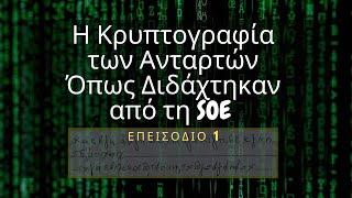 Η Κρυπτογραφία των Ανταρτών #1