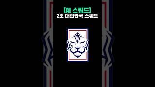 2조 대한민국 스쿼드... ㅈ나 강력한데?#AI스쿼드 #피파4