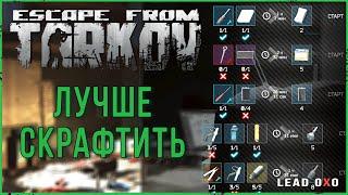 Тарков крафт в убежище | Escape from Tarkov гайд 2022