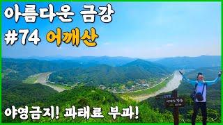 옥천 어깨산 | 환경보전지역으로 야영금지 | 작지만 강한 멋진산 | 금강 최고의 전망뷰  #어깨산