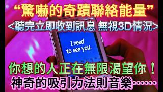 ️ 吸引 愛情 音樂 【TA只想見你！誘發奇蹟驚嚇的聯絡！接受能量音樂運作】 ️你想的人正在無限渴望你️！愛情吸引力法則.顯化訊息（含所有收到訊息的細節⋯ 無視3D現實發生過的因素，請使用說明）