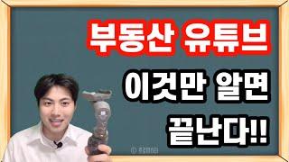 (국내1위) 부동산 유튜브 온라인강의, 전 과정 커리큘럼 몰아보기