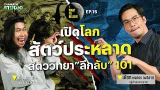 ทฤษฎีสมคบคิดที่ 15 : เปิดโลกสัตว์ประหลาด สัตววิทยา ”ลึกลับ” 101 | I WANT TO BELIEVE EP.15