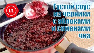 Густой соус из замороженной черники, свежих яблок и семян чии.