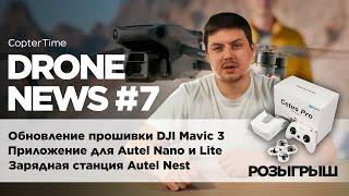 Drone news #7: Обновление Mavic 3, конкурент Mini 2 + Розыгрыш Cetus Pro