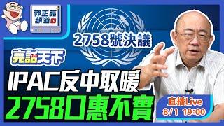 2024.08.01 IPAC反中取暖 2758口惠不實 LIVE【亮話天下｜郭正亮】EP17 @funseeTW @GuoVision-TV