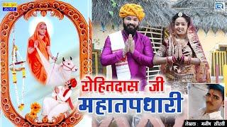 Rohit Das Ji Ke Bhajan - रोहितदास जी महातपधारी | Anil Dewra New Bhajan | Rajasthani Bhakti Song 2022