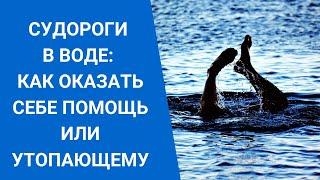 СУДОРОГИ В ВОДЕ: КАК ОКАЗАТЬ СЕБЕ ПОМОЩЬ ИЛИ УТОПАЮЩЕМУ