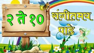 २ ते १० संगीतमय पाढे / २ ते १० पाढे / संगीतमय पाढे / 2 to 10 Marathi sangitmay padhe /2 to 10 padhe