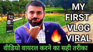 My First Vlog Viral  ! Vlog Video Viral karne ka Sahi Tarika ! My first vlog video viral kaise kare