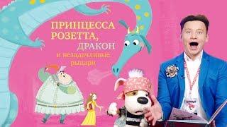 Букабу - Выпуск 9  Гость - Александр Олешко  Принцесса Розетта, Дракон и Незадачливые Рыцари  