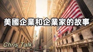 講述美國著名企業和企業家的創業故事——前言