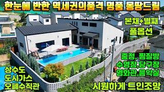 [여주둥지tv]한눈에 반한 역세권의 품격, 명품 가재도구 몽땅 드림. 본체+별채 풀옵션, 찜질방, 수영장, 당구장,영화관, 음악실, 상수도, 도시가스, 오폐수직관[여주전원주택매매]