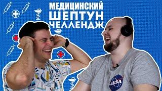 Шептун челлендж | Whisper challenge | Мамедыч vs. Фил