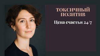 ТОКСИЧНЫЙ ПОЗИТИВ и обесценивание своих эмоций / психолог Людмила Айвазян