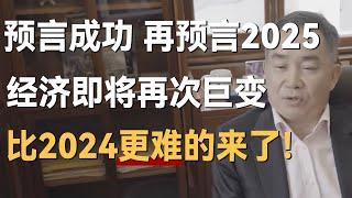 2024预言成功，再次预言2025，经济即将再次巨变，比2024更难的来了！