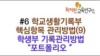 #6. 학교생활기록부 핵심항목 관리방법(9) 학생부 기록관리방법 "포트폴리오"