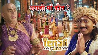 कैसे चलेगा बच्चे की असली माँ का पता ? Best of Tenali Rama | Full Episode