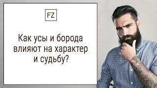 Как усы и борода влияют на характер и судьбу?