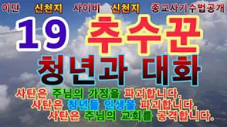 [이단상담] 이만희 추수꾼 신천지 탈퇴자 증언 [정진영목사010-3589-9119]