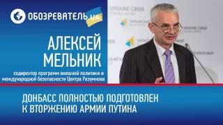 Алексей Мельник. Донбасс полностью подготовлен к вторжению армии Путина