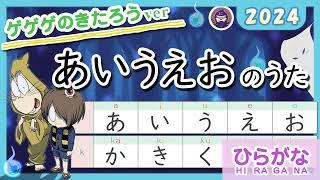 あいうえおのうた2024（Japanese Hiragana-song）50音　ゲゲゲの鬼太郎（gegege no kitaro）にほんごにんじゃ 外国ルーツ  lean japanese aiueo