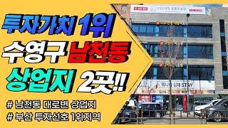 부산상가매매 부산투자처1위 수영구 대로변 상업지2곳