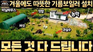 겨울에도 따뜻한 기름보일러 설치한 충주 농막 토지매매 계획관리 건축 가능 농막 전기 정화조 지하수 비닐하우스 새롭게 준비할 것 없이 필요한 모든것 다 드립니다 곧장 농막 생활 가능