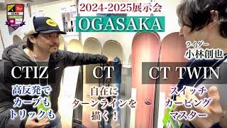 2024-2025展示会：OGASAKA【CTIZ・CT TWIN】ライダー小林創也がCTを解説。高反発のCTIZは軽快なカービングとトリックに！スイッチカービングの上達を本気で狙うCT TWIN！