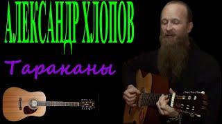 Александр Хлопов Тараканы