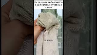 Не спешите выбрасывать ваши грязные кухонные тряпки #лайфхак #совет