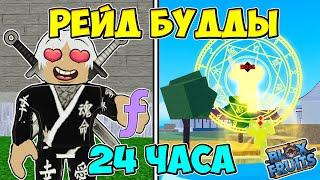 ПРОХОЖУ РЕЙД БУДДЫ 24 ЧАСА В БЛОКС ФРУТС! РЕЙД БУДДЫ ЧАСТЬ 1  Blox Fruits Roblox