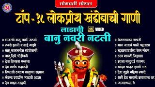 खंडोबाची गाणी | 18 नॉनस्टॉप लोकप्रिय बानू नवरी नटली | Khandoba Songs Marathi | मराठी भक्तिगीते