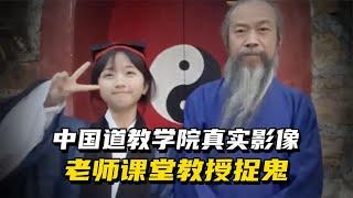 中国道教学院真实影像，老师课堂教授捉鬼，门槛难度超过清华北大